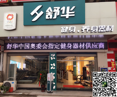 必威西汉姆联集团泰安旗舰店-舒华健身·养身器材