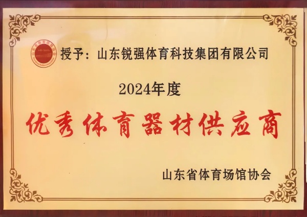 必威西汉姆联连续两年蝉联“山东省体育场馆协会优秀体育器材供应商”殊荣